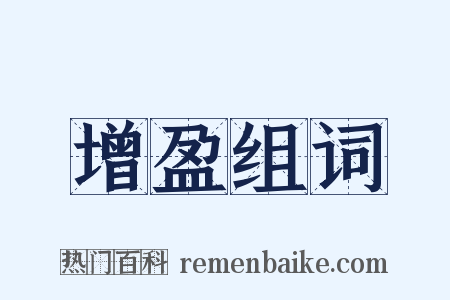 增盈组词是什么意思的图片